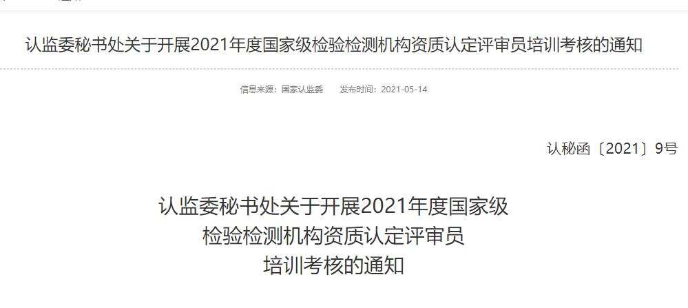 最新!2021年检验检测机构资质认定评审员考核给您安排明白 最新!2021年检验检测机构资质认定评审员考核给您安排明白