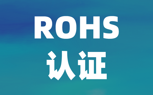 检测机构:中国ROHS认证与欧盟ROHS有什么区别? 检测机构:中国ROHS认证与欧盟ROHS有什么区别?