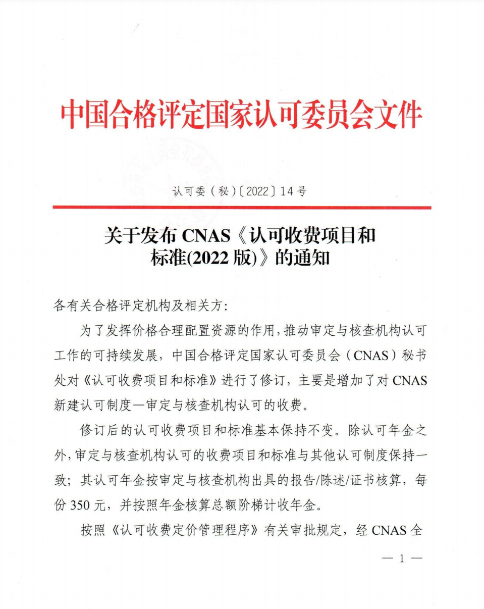 关于发布CNAS《认可收费项目和标准(2022版)》的通知 关于发布CNAS《认可收费项目和标准(2022版)》的通知