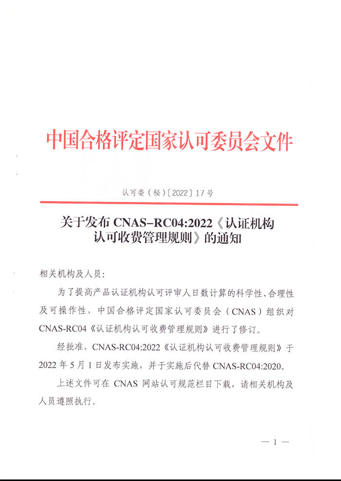 关于发布CNAS-RC04：2022《认证机构认可收费管理规则》的通知