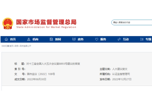 关于认证认可检验检测机构的企业化和公正性 最新回复来了 关于认证认可检验检测机构的企业化和公正性 最新回复来了