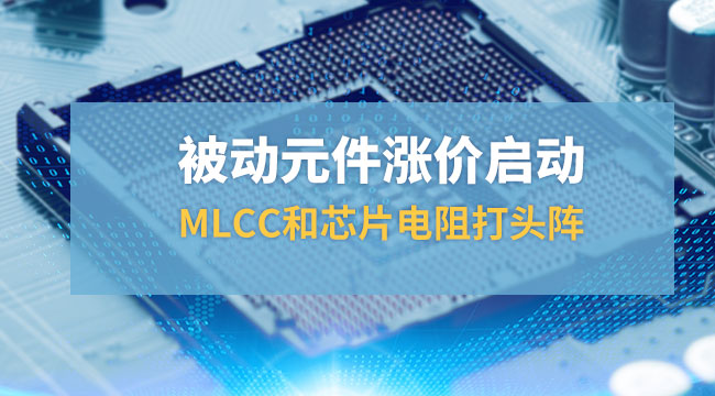被动元件涨价启动,MLCC和芯片打头阵