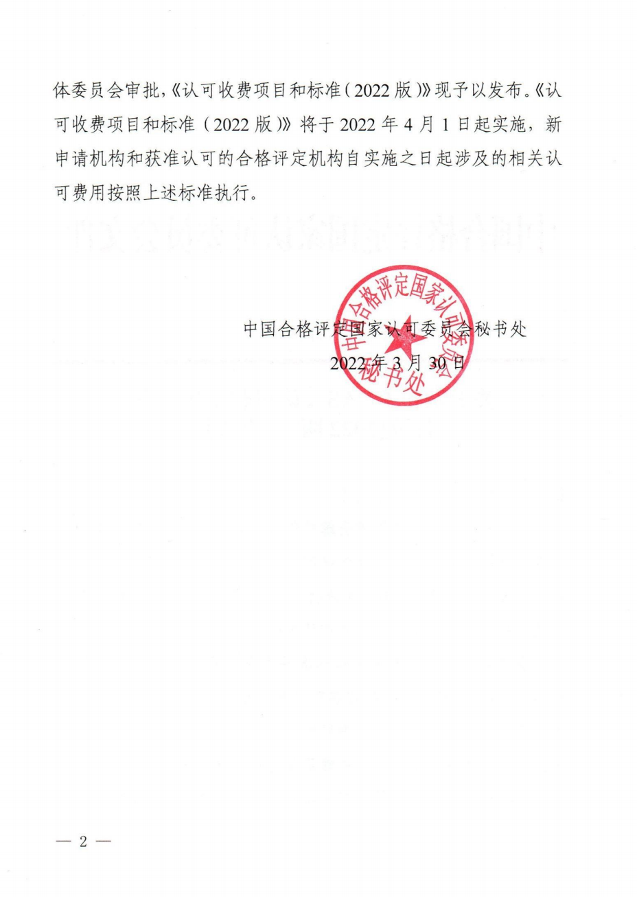 关于发布CNAS《认可收费项目和标准(2022版)》的通知 关于发布CNAS《认可收费项目和标准(2022版)》的通知