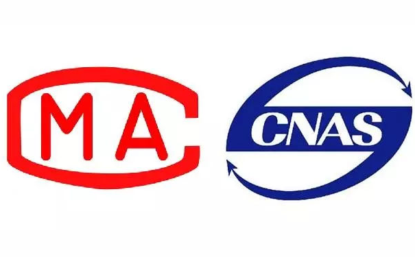 CNAS和CMA谁更权威?计量认证和实验室认可的区别 CNAS和CMA谁更权威?计量认证和实验室认可的区别