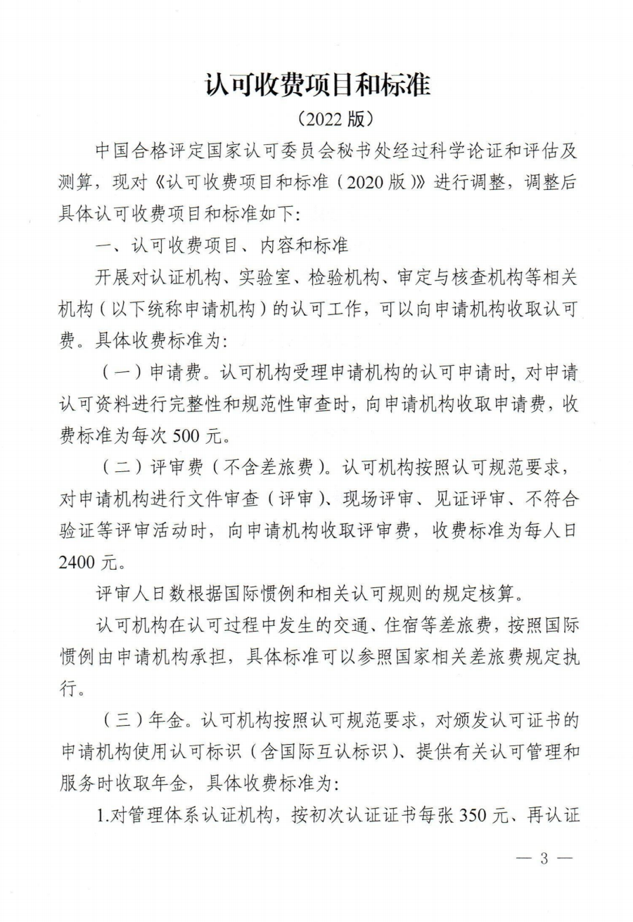关于发布CNAS《认可收费项目和标准(2022版)》的通知 关于发布CNAS《认可收费项目和标准(2022版)》的通知