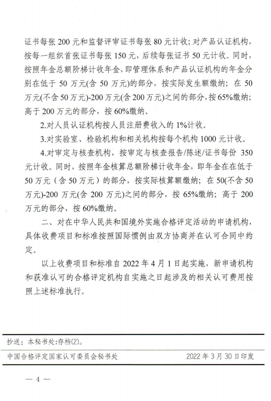 关于发布CNAS《认可收费项目和标准(2022版)》的通知 关于发布CNAS《认可收费项目和标准(2022版)》的通知