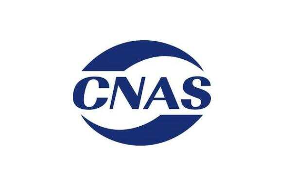 CNAS认证是什么?申请CNAS认证具体流程来了