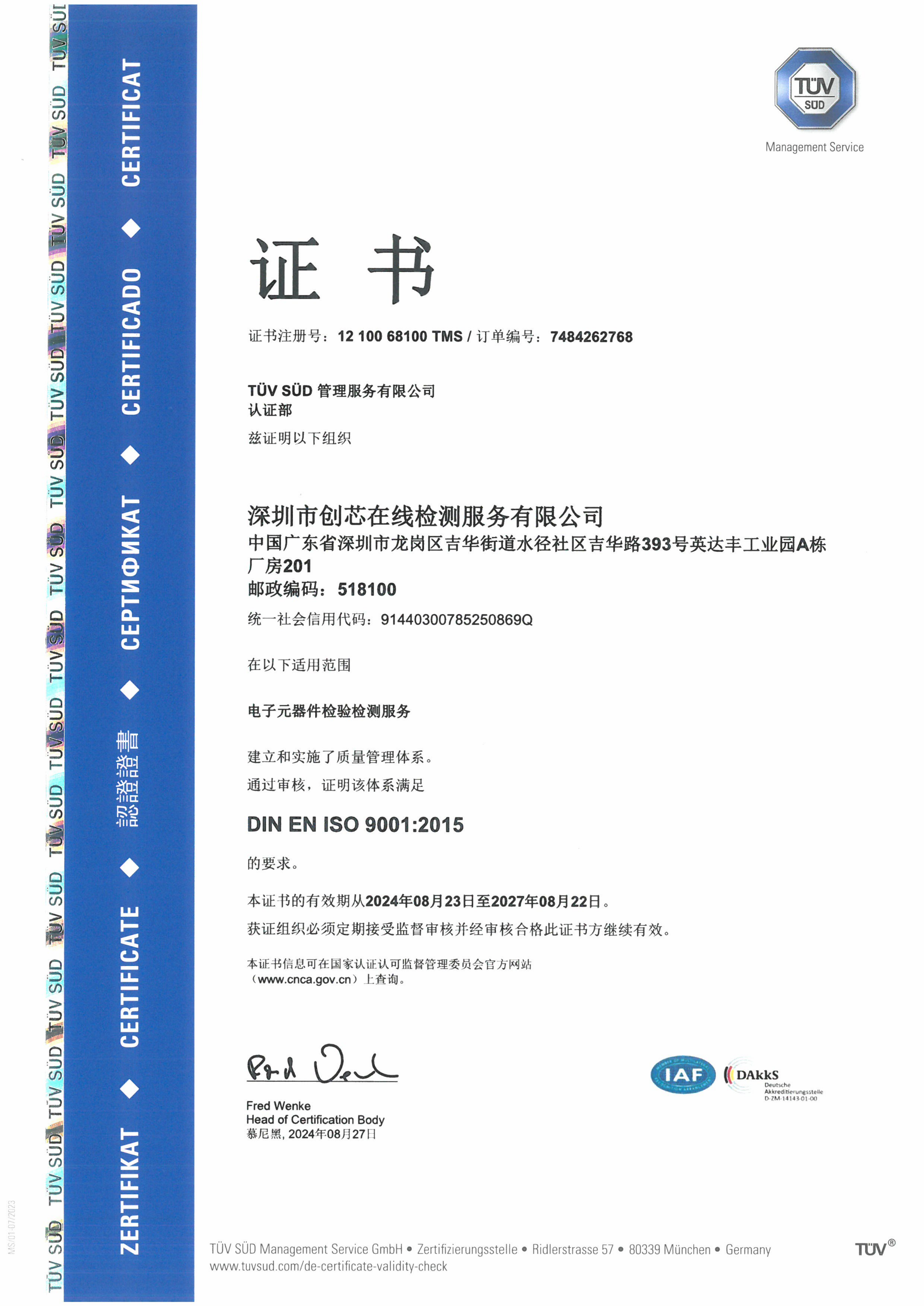 ISO9001体系中文证书2027.08.22_00.png ISO9001体系中文证书2027.08.22_00.png