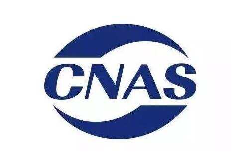 CNAS认证解答 实验室资质认可常见问题剖析 CNAS认证解答 实验室资质认可常见问题剖析