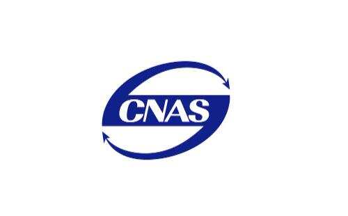 cnas认证的实验室人员要求 专业cnas认证检测机构 cnas认证的实验室人员要求 专业cnas认证检测机构