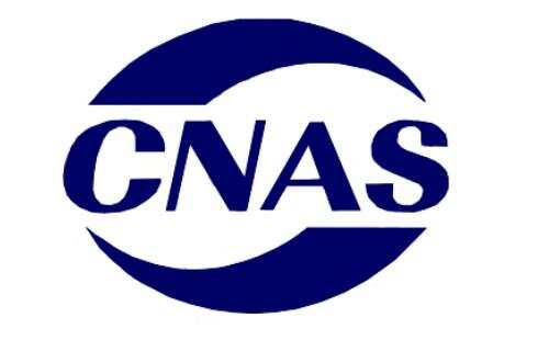 cnas认证 cnas认证