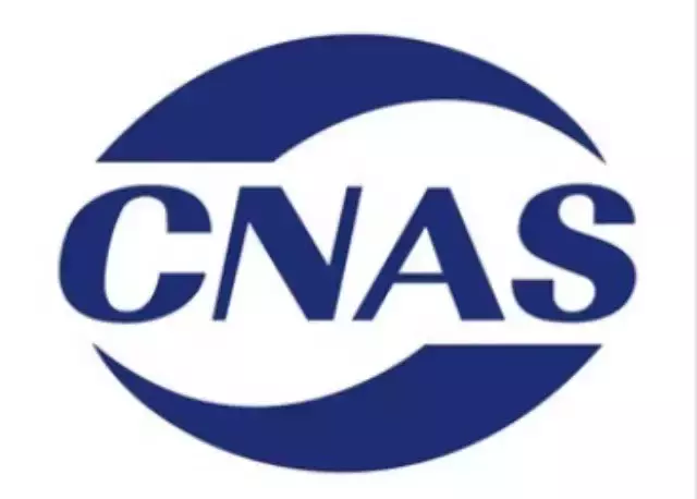 CNAS标识 CNAS标识