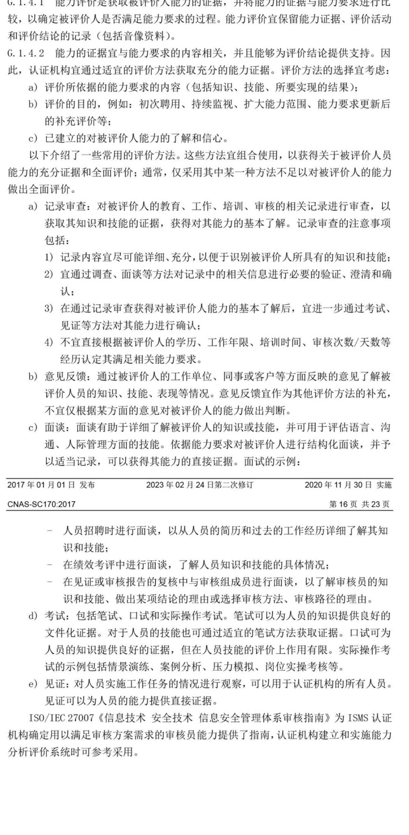 ISO/IEC  27001:2022 标准换版相关认可文件