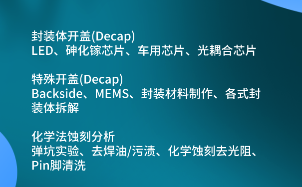 芯片开封开盖是什么?哪些检测机构是比较靠谱的? 芯片开封开盖是什么?哪些检测机构是比较靠谱的?