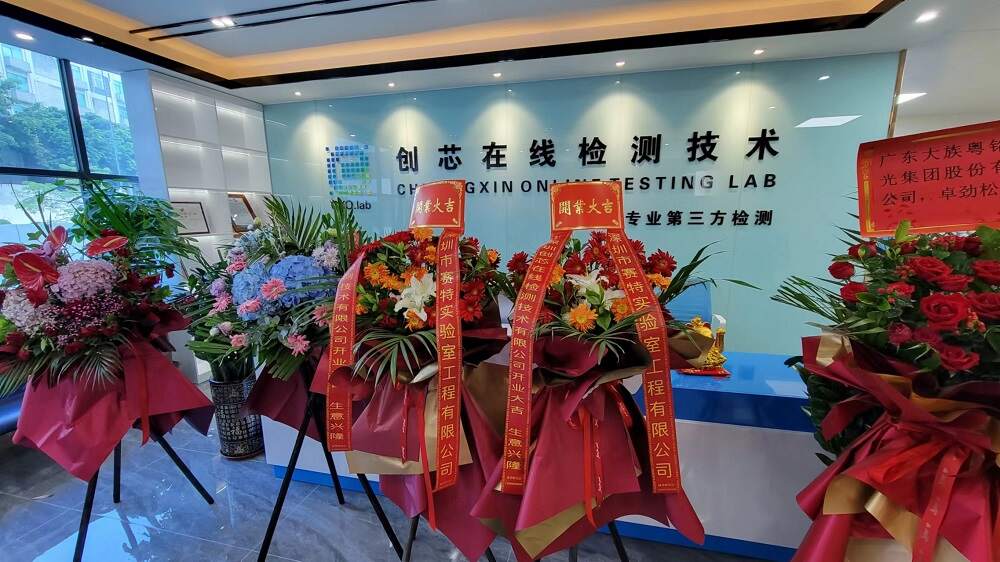 热烈庆祝创芯在线检测中心乔迁新址! 热烈庆祝创芯在线检测中心乔迁新址!